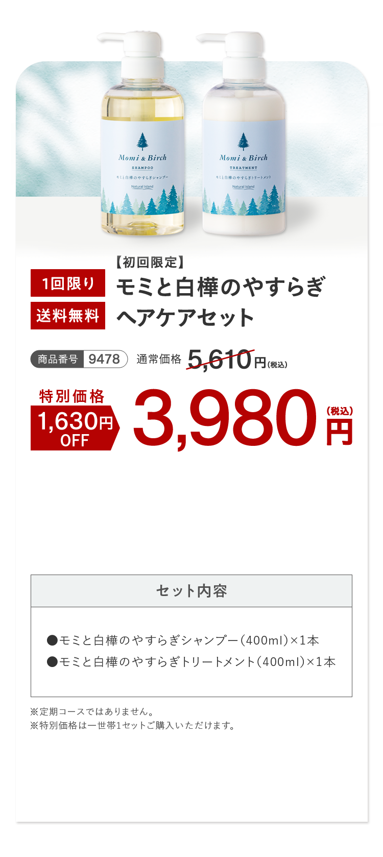 モミと白樺のやすらぎヘアケアセット 1回限り 送料無料
								特別価格 1,630円OFF 3,980円（税込）