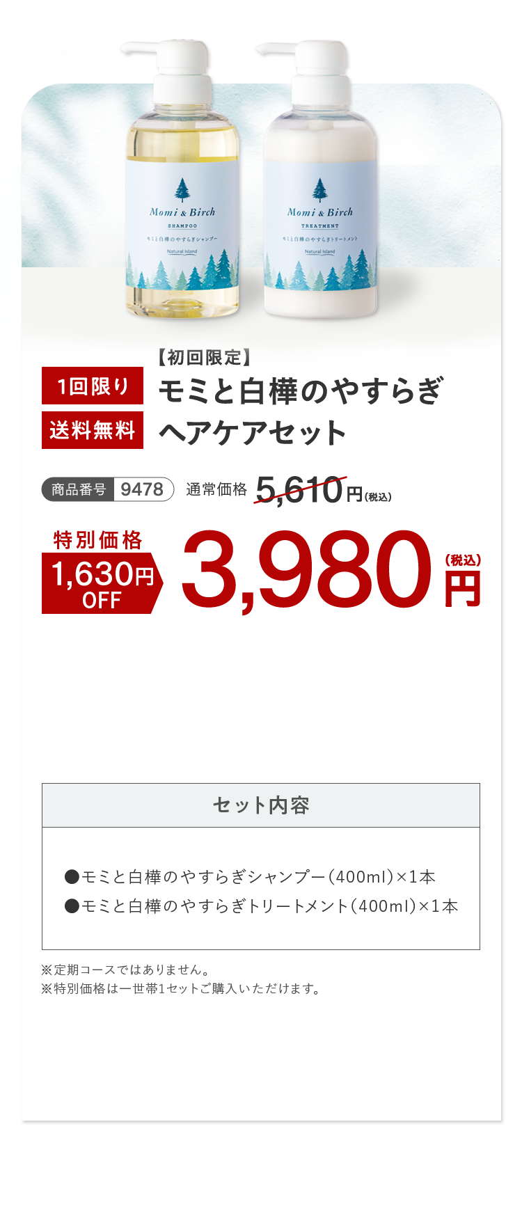 モミと白樺のやすらぎヘアケアセット 1回限り 送料無料
								特別価格 1,630円OFF 3,980円（税込）
