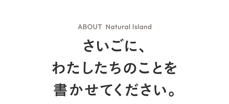 さいごに、わたしたちのことを書かせてください。