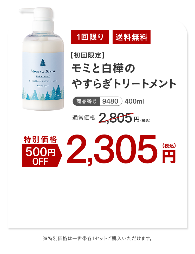 モミと白樺のやすらぎトリートメント 特別価格500円OFF 2,305円（税込）