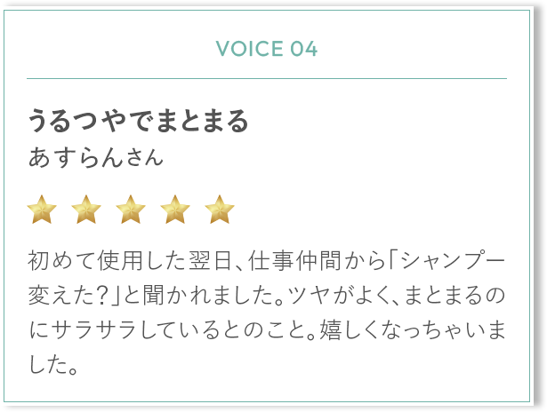 うるつやでまとまる あすらんさん