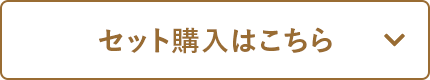 セット購入はこちら