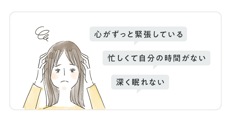 心がずっと緊張している 忙しくて自分の時間がない 深く眠れない