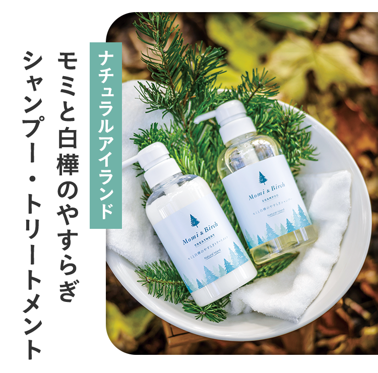 ナチュラルアイランド モミと白樺のやすらぎ シャンプー・トリートメント
