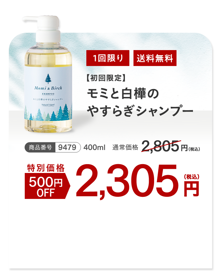 モミと白樺のやすらぎシャンプー 1回限り 送料無料
									特別価格 500円OFF 2,305円（税込）