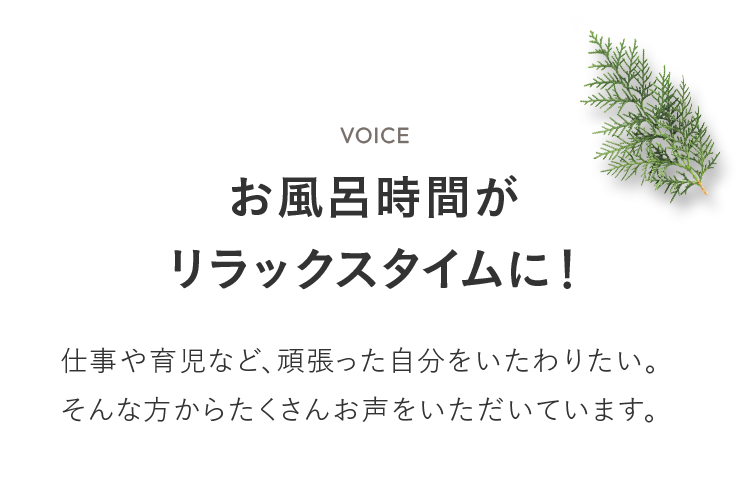 お風呂時間がリラックスタイムに！