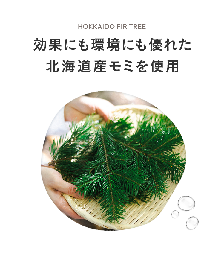 効果にも環境にも優れた北海道産モミを使用