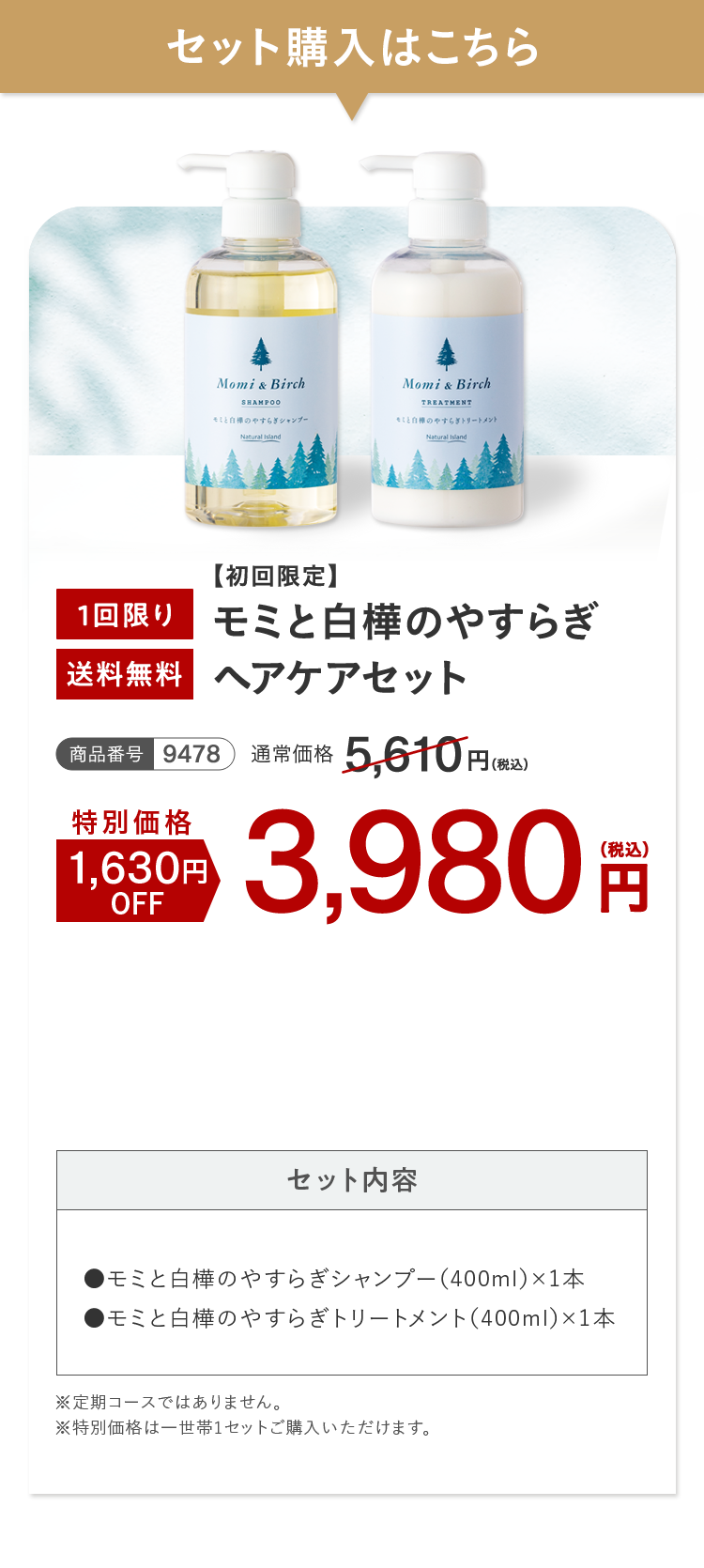 セット購入はこちら モミと白樺のやすらぎヘアケアセット 特別価格1,630円OFF 3,980円（税込）