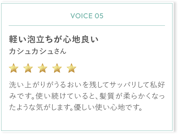 軽い泡立ちが心地良い カシュカシュさん