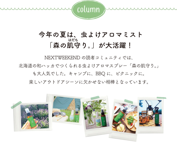 今年の夏は、虫よけアロマミスト「森の肌守り。」が大活躍！