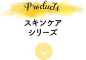 スキンケアシリーズ
