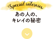 あの人の、キレイの秘密