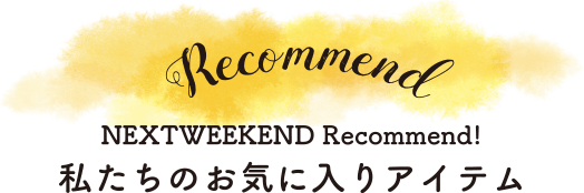 私たちのお気に入りアイテム