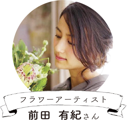 フラワーアーティスト 前田有紀さん