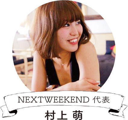 NEXTWEEKEND代表 村上萌さん