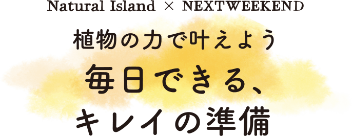 植物の力で叶えよう 毎日できる、キレイの準備