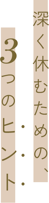 深く休むための、3つのヒント