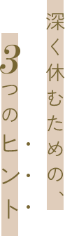 深く休むための、3つのヒント