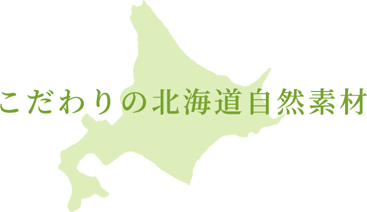 こだわりの北海道自然素材