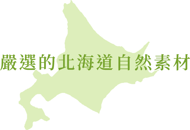 精选北海道天然原料
